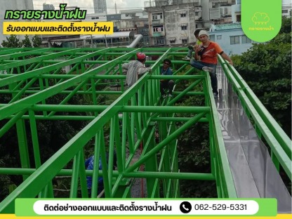 ติดตั้งรางน้ำฝน บางบอน - ติดตั้งรางน้ำฝน สมุทรสาคร